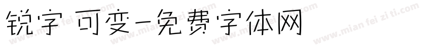 锐字 可变字体转换